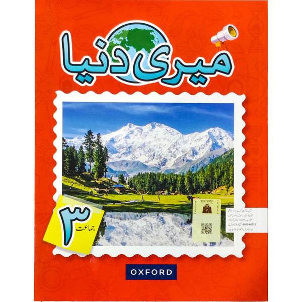 Meri Duniya Book 3 Oxford - Saleemi Book Depot in pakistan