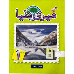 Meri Duniya book 1 Oxford - Saleemi Book Depot in pakistan