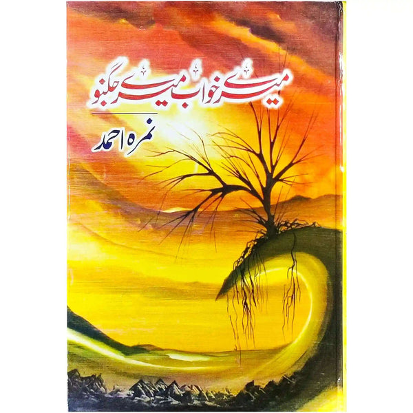 Mery Khwab Mery Jugno By Nimra Ahmed - Saleemi Book Depot 