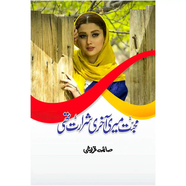 Muhabbat Meri Akhri Shararat Thi - Saleemi Book Depot 