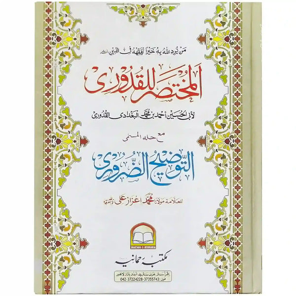 Mukhtasar Ul Quduri Al Tauzeeh Ul Zaroori