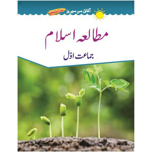 Mutala Islam 1 Afaq Sun Series - Saleemi Book Depot in pakistan