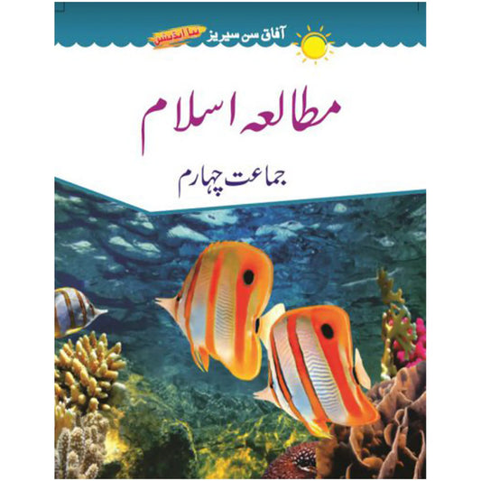 Mutala Islam 4 Afaq Sun Series - Saleemi Book Depot in pakistan