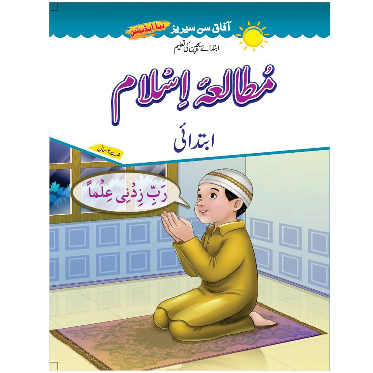 Mutala Islam Basic Afaq Sun Series - Saleemi Book Depot in pakistan