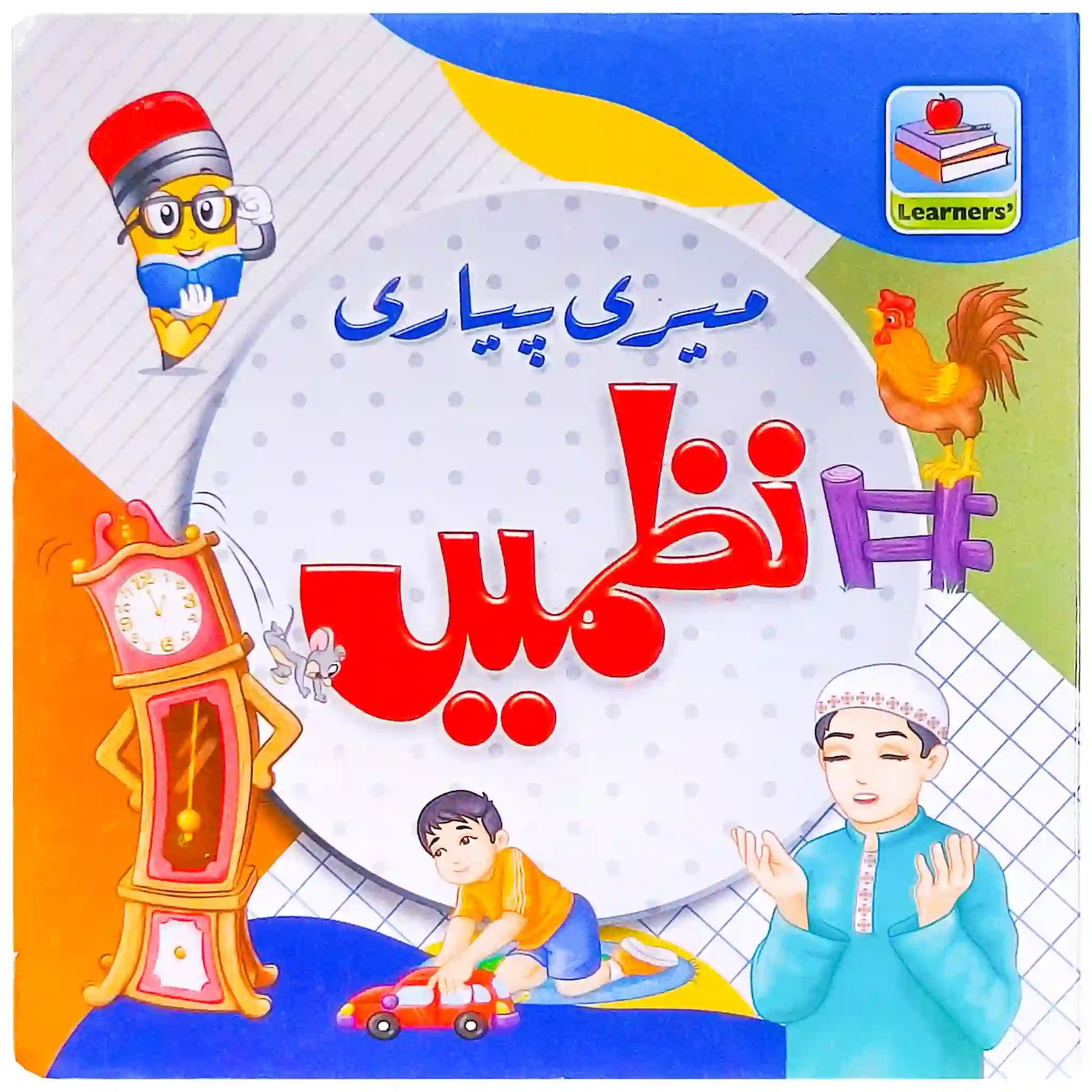 My First Board Book of Nazmain Rabia - Saleemi Book Depot in pakistan