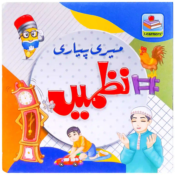 My First Board Book of Nazmain Rabia