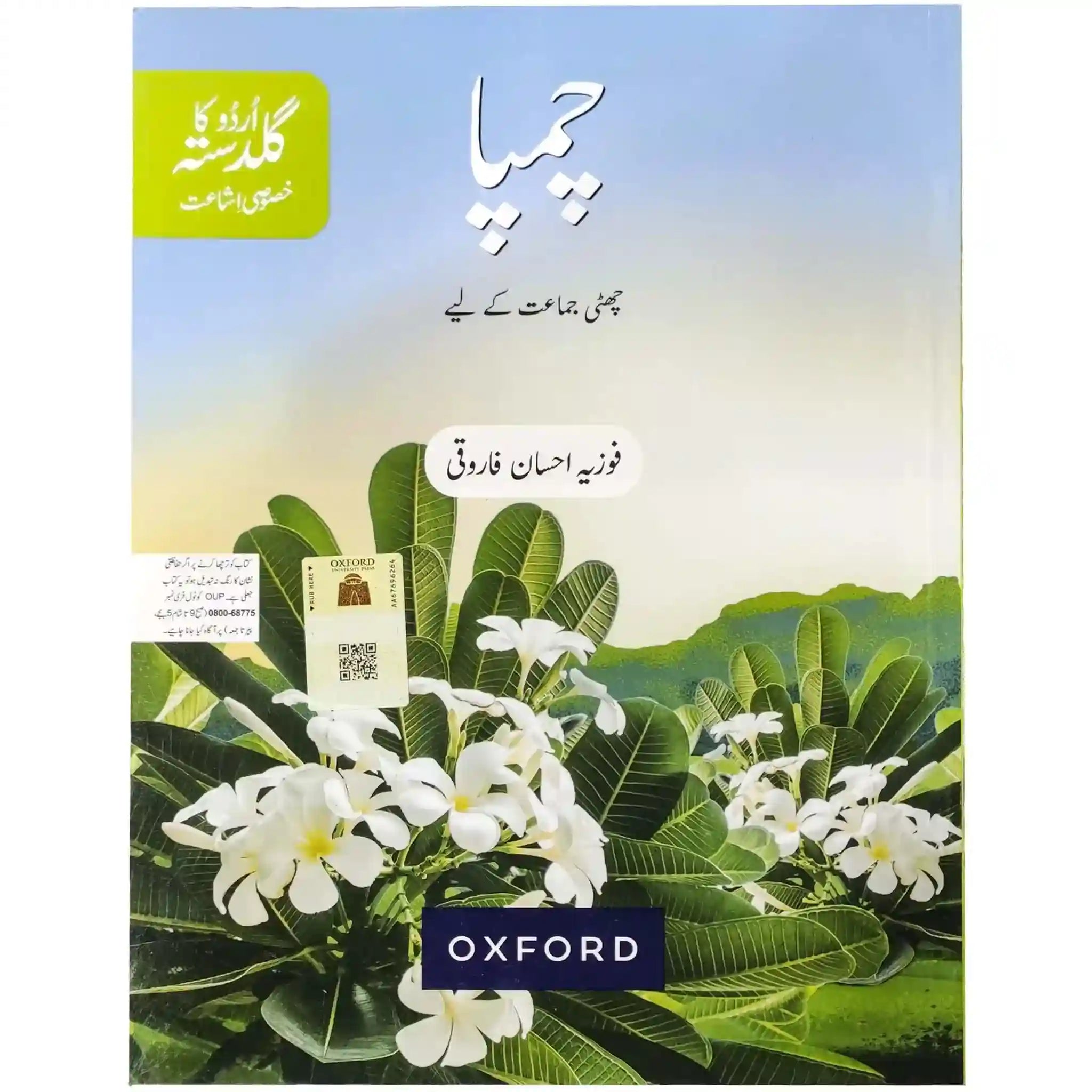 Oxford Urdu Champa Book 6 - Saleemi Book Depot in pakistan