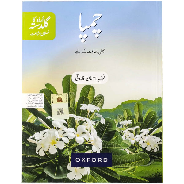 Oxford Urdu Champa Book 6