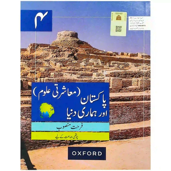 Pakistan Aur Humari Dunya 4 Oxford