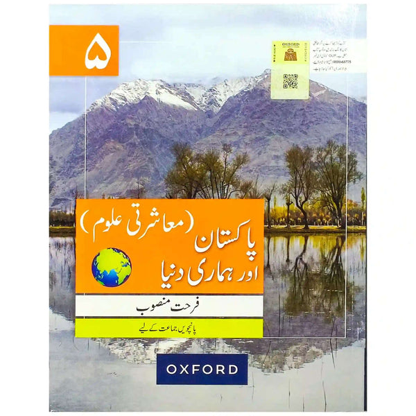 Pakistan Aur Humari Dunya 5 Oxford