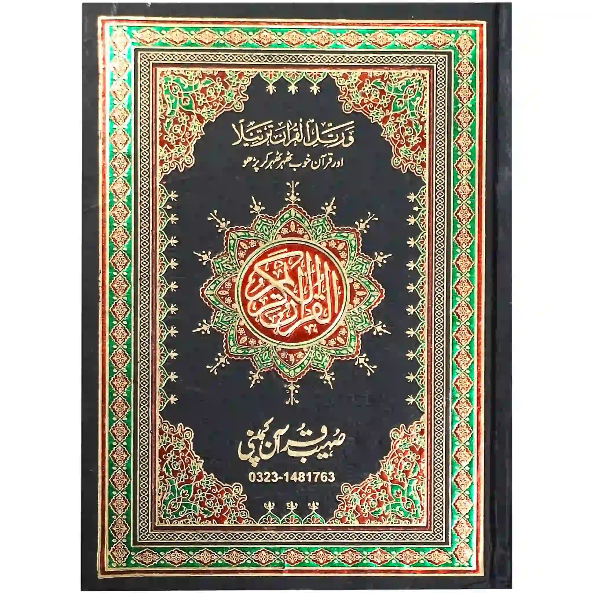 Quran Pak 55 7 Sohaib Company - Saleemi Book Depot in pakistan