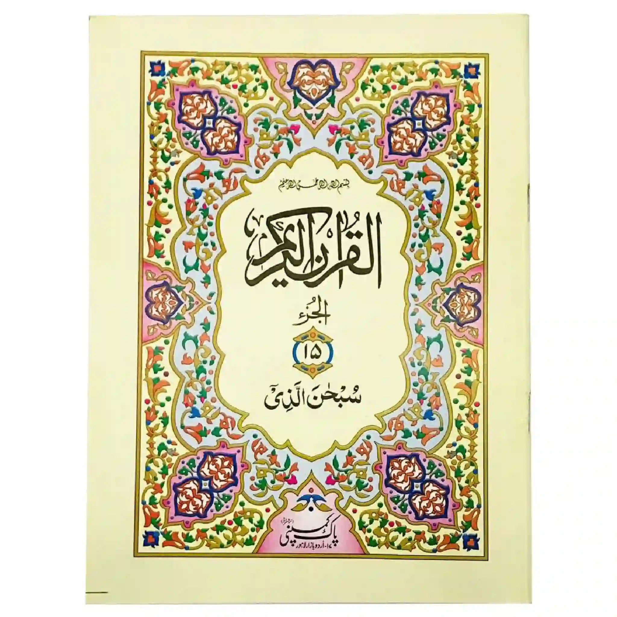 Sipara No.15 96 S15 Pak Company - Saleemi Book Depot in pakistan #