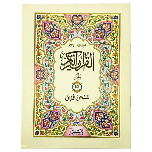 Sipara No.15 96 S15 Pak Company - Saleemi Book Depot in pakistan #