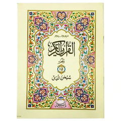 Sipara No.15 96 S15 Pak Company - Saleemi Book Depot in pakistan #