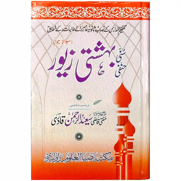 Sunni Bahishti Zewar By Mufti Saeed Ur Rehman Qadri