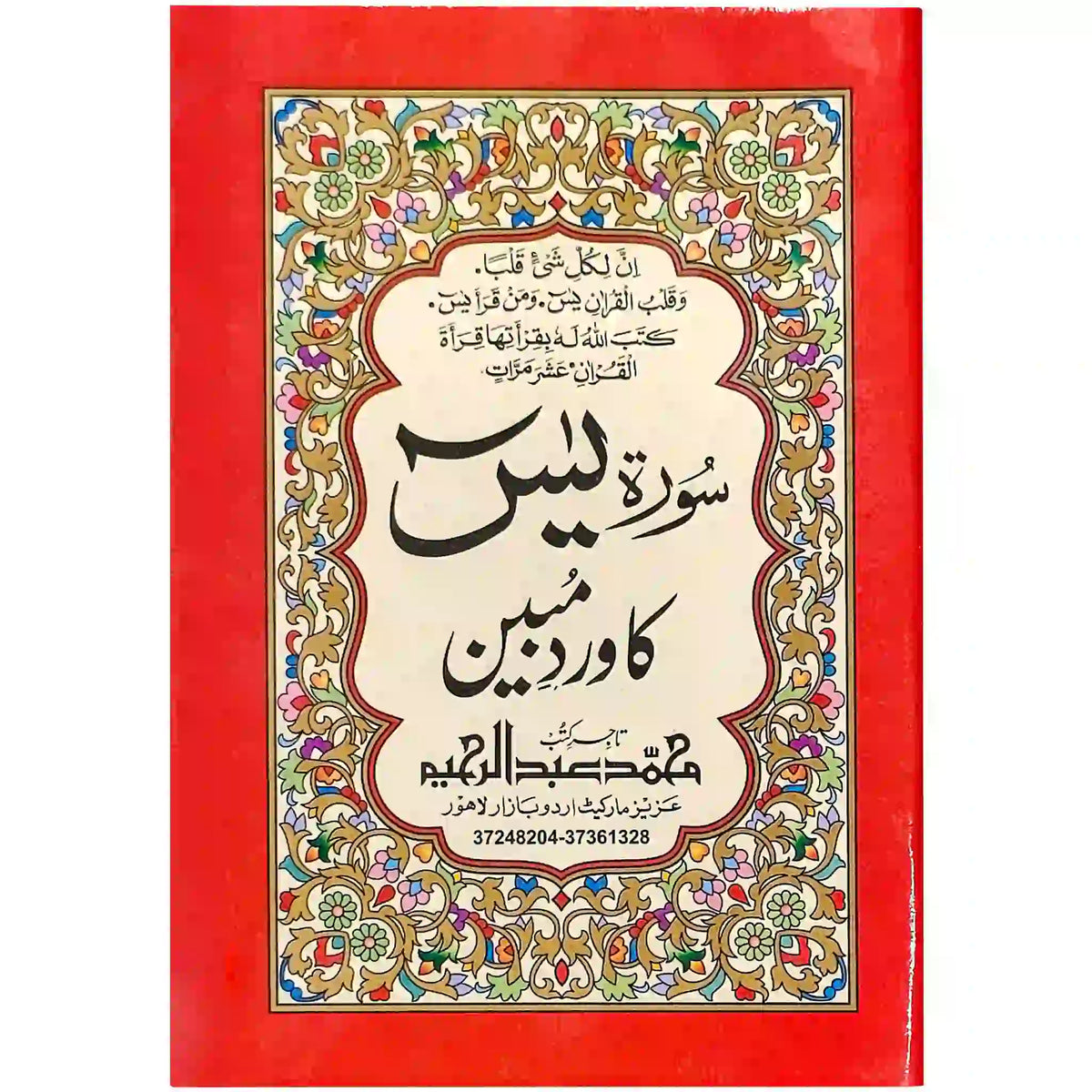 Surah Yaseen 77/A Abdul Raheem - Saleemi Book Depot in pakistan #