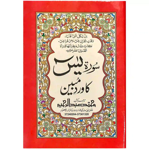 Surah Yaseen 77/A Abdul Raheem - Saleemi Book Depot in pakistan #