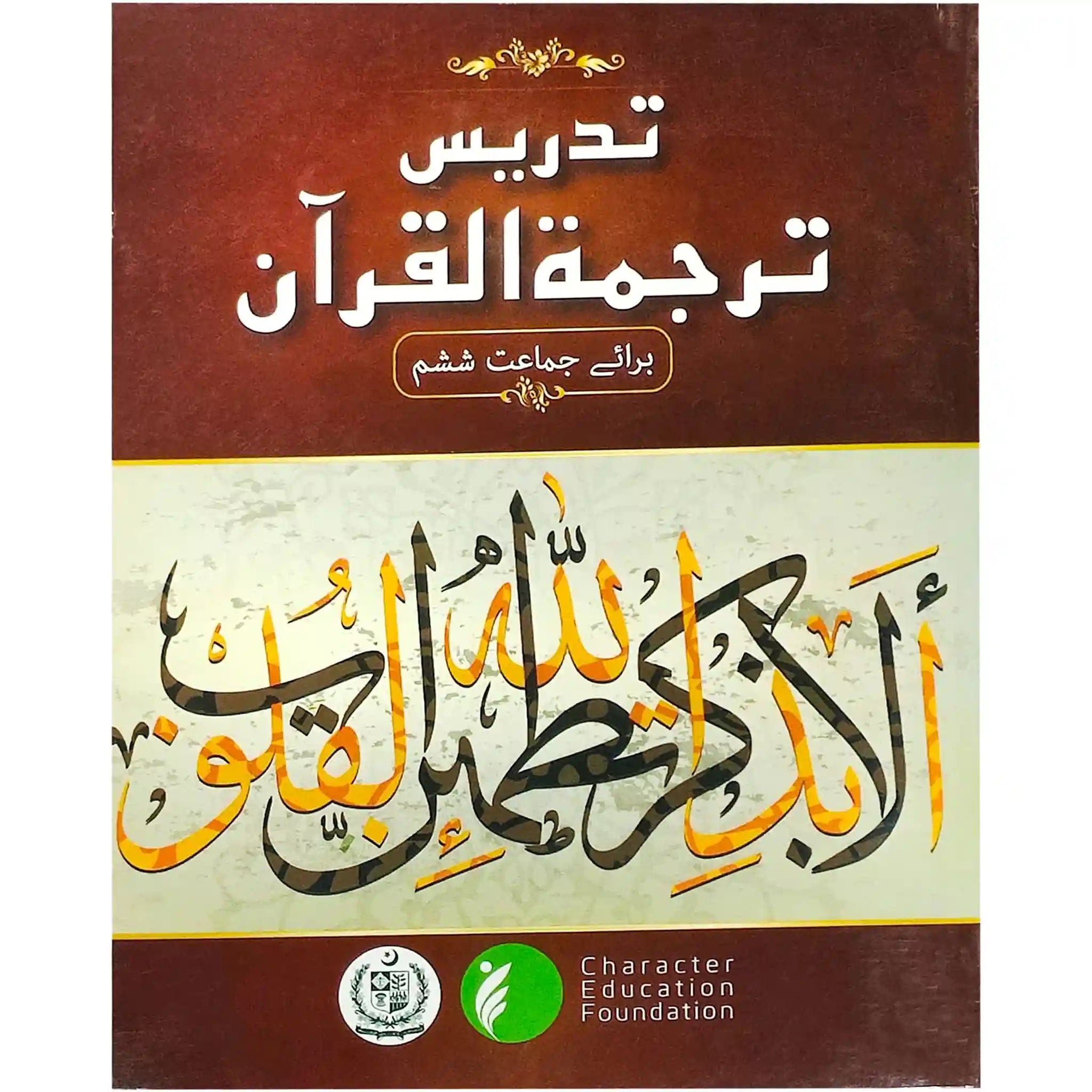 Tadrees Tarjuma Tul Quran 6 Fedral - Saleemi Book Depot in pakistan