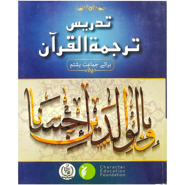 Tadrees Tarjuma Tul Quran 8 Fedral - Saleemi Book Depot in pakistan