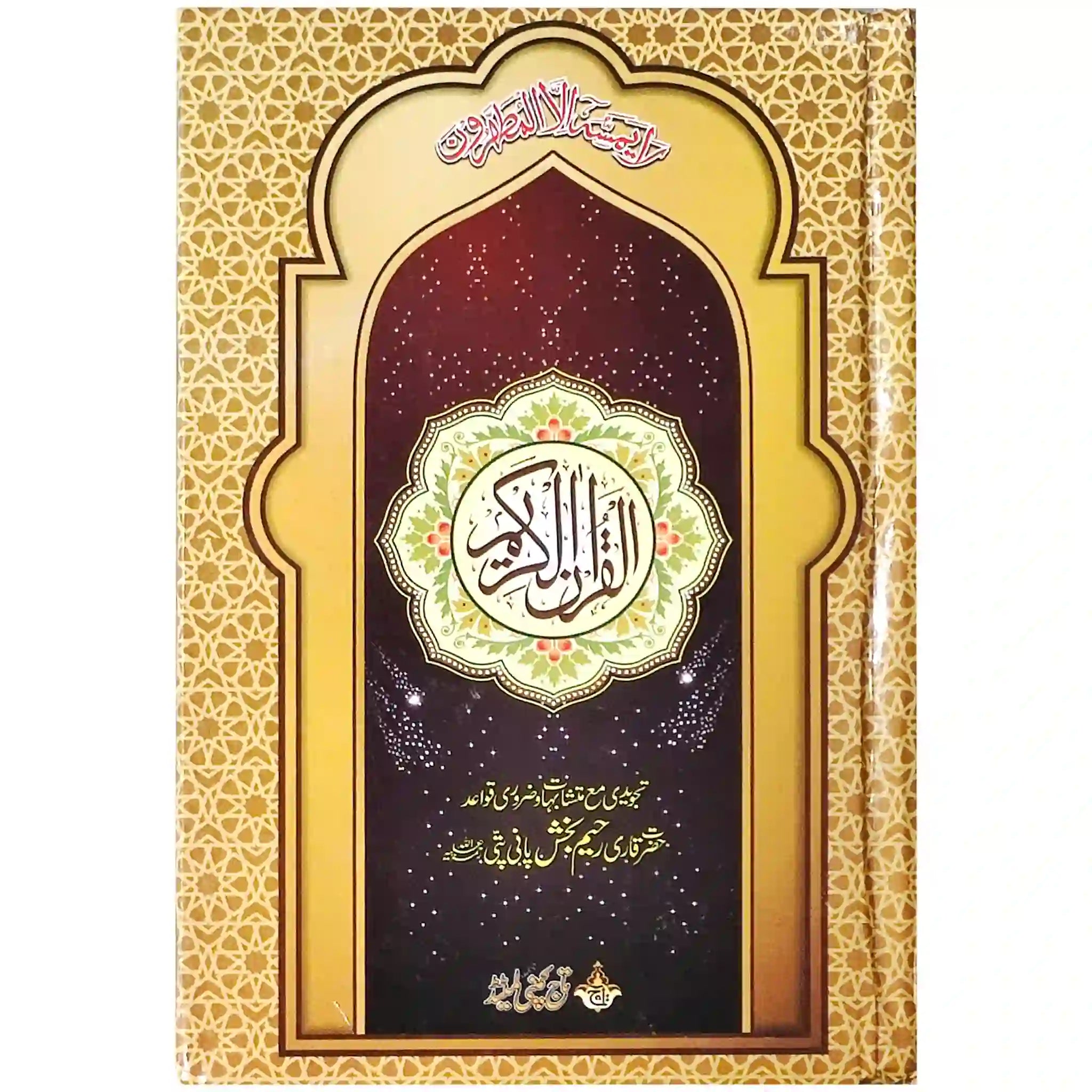 Tajweedi Quran 16 Lines 876-2L - Saleemi Book Depot in pakistan