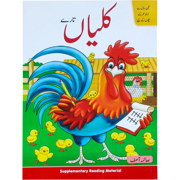 Urdu Kaliyan Tary 3+age Goldfish Series
