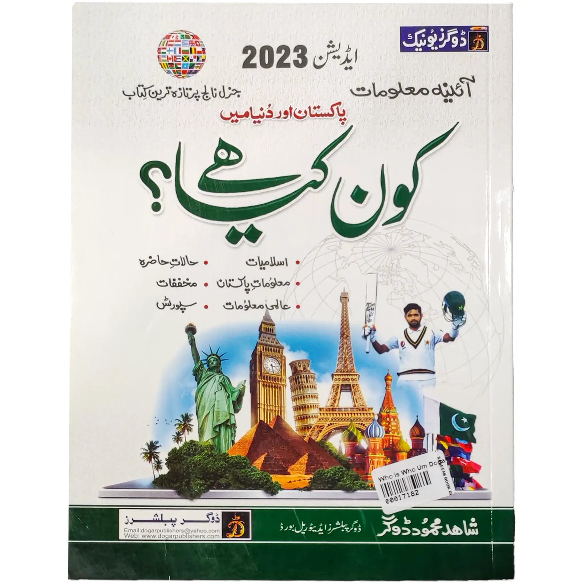 Who is Who & What is What General Knowledge Book in Urdu. - Saleemi Book Depot in pakistan #