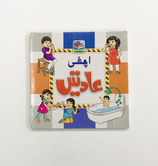 My First Board Book of Good Habbits Rabia - Saleemi Book Depot in pakistan #